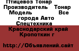 Птицевоз Тонар 974619 › Производитель ­ Тонар › Модель ­ 974 619 - Все города Авто » Спецтехника   . Краснодарский край,Кропоткин г.